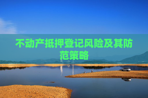 不动产抵押登记风险及其防范策略