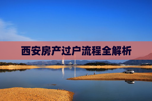 西安房产过户流程全解析