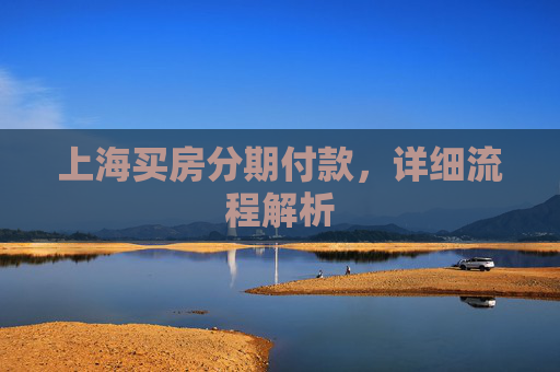 上海买房分期付款，详细流程解析