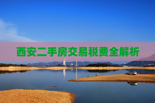 西安二手房交易税费全解析