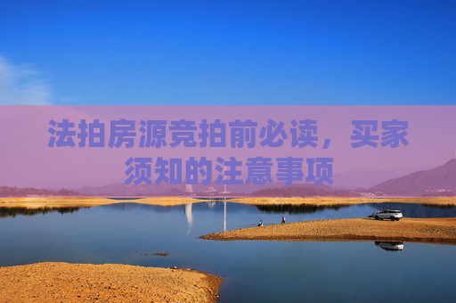 法拍房源竞拍前必读，买家须知的注意事项