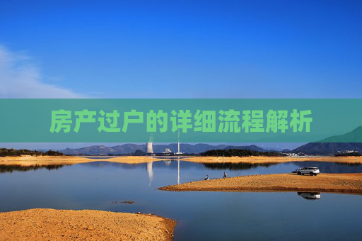 房产过户的详细流程解析