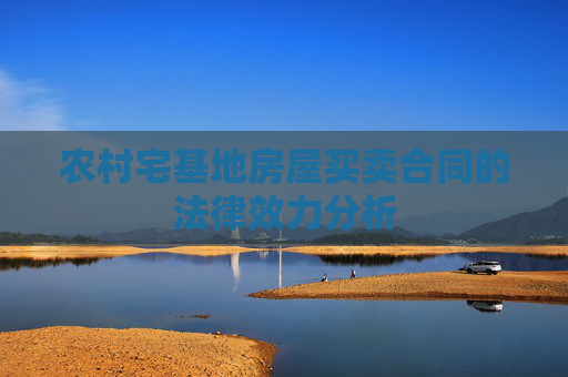 农村宅基地房屋买卖合同的法律效力分析