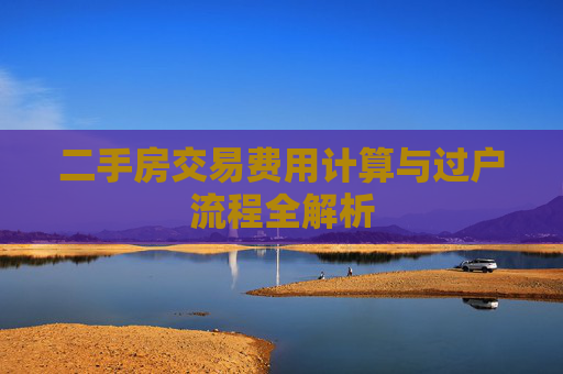 二手房交易费用计算与过户流程全解析