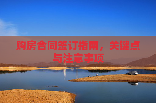 购房合同签订指南，关键点与注意事项