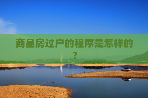 商品房过户的程序是怎样的？