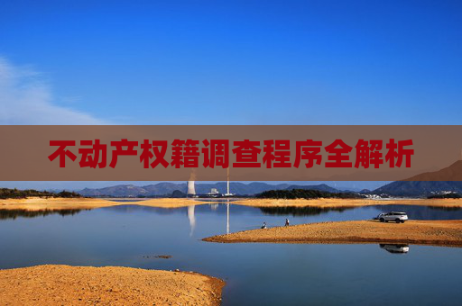 不动产权籍调查程序全解析
