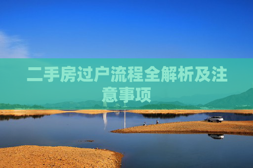 二手房过户流程全解析及注意事项