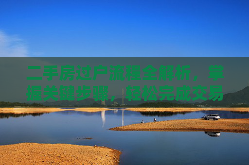 二手房过户流程全解析，掌握关键步骤，轻松完成交易
