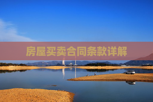 房屋买卖合同条款详解