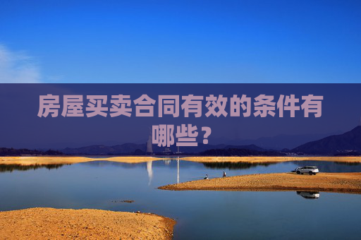 房屋买卖合同有效的条件有哪些？