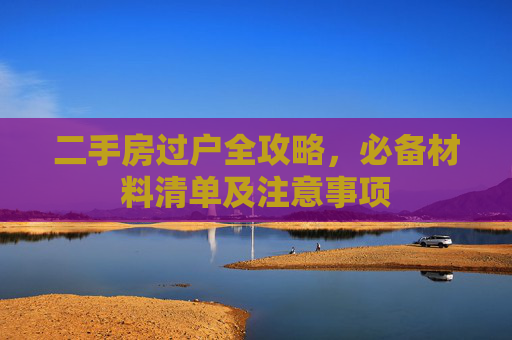 二手房过户全攻略，必备材料清单及注意事项