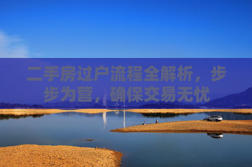 二手房过户流程全解析，步步为营，确保交易无忧
