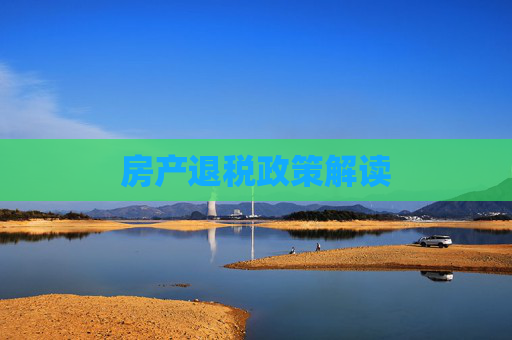 房产退税政策解读