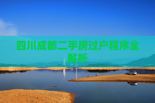 四川成都二手房过户程序全解析