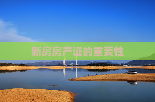 新房房产证的重要性