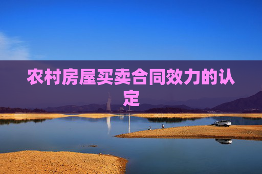 农村房屋买卖合同效力的认定