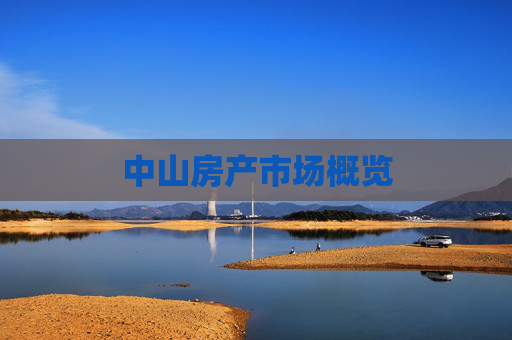 中山房产市场概览