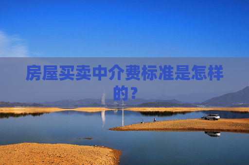 房屋买卖中介费标准是怎样的？