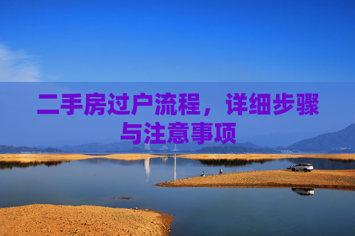 二手房过户流程，详细步骤与注意事项