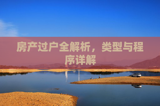 房产过户全解析，类型与程序详解