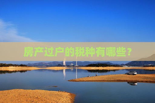 房产过户的税种有哪些？