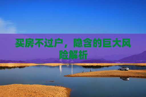 买房不过户，隐含的巨大风险解析
