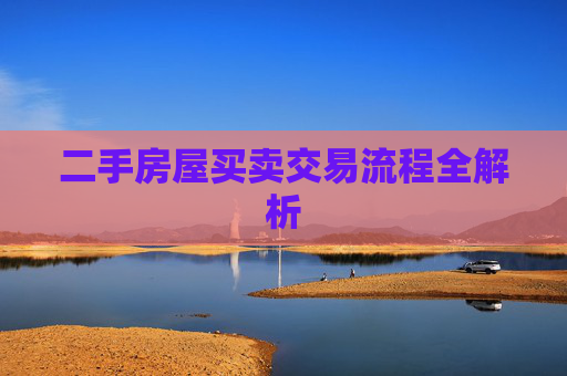 二手房屋买卖交易流程全解析