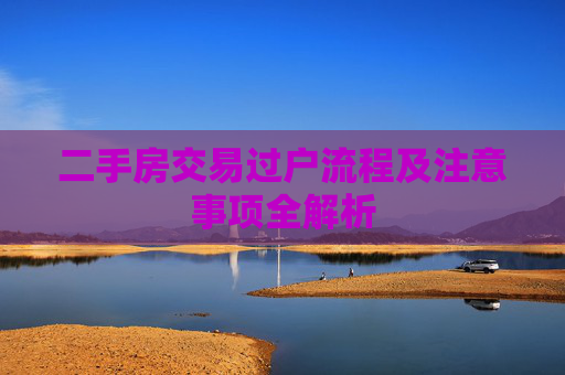 二手房交易过户流程及注意事项全解析