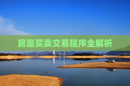 房屋买卖交易程序全解析