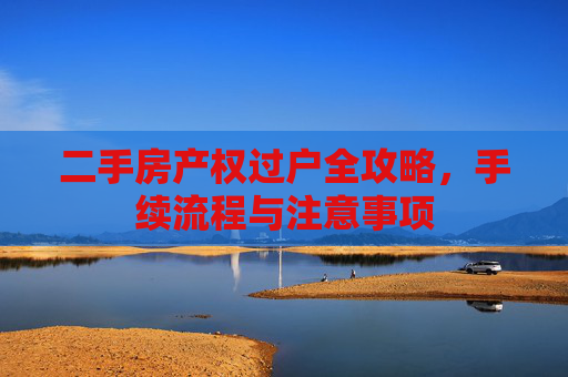 二手房产权过户全攻略，手续流程与注意事项