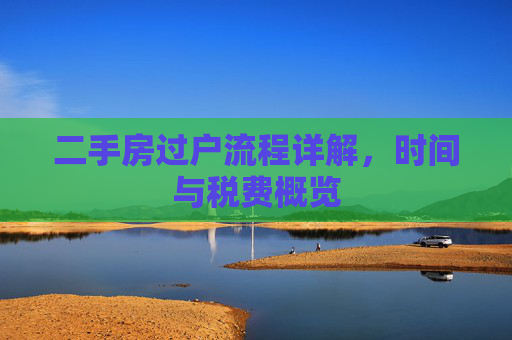 二手房过户流程详解，时间与税费概览