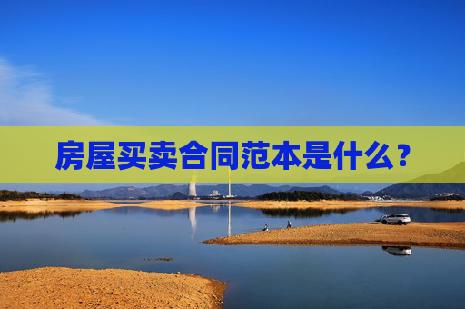 房屋买卖合同范本是什么？