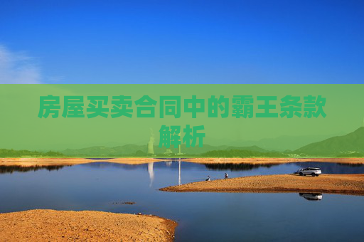房屋买卖合同中的霸王条款解析