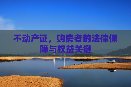 不动产证，购房者的法律保障与权益关键