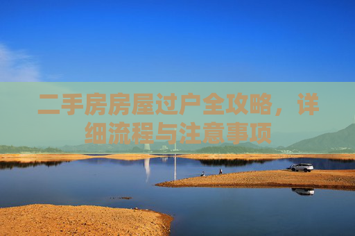 二手房房屋过户全攻略，详细流程与注意事项