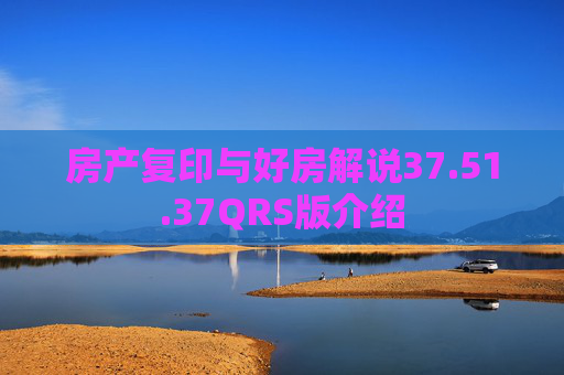 房产复印与好房解说37.51.37QRS版介绍