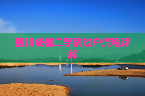 四川成都二手房过户流程详解