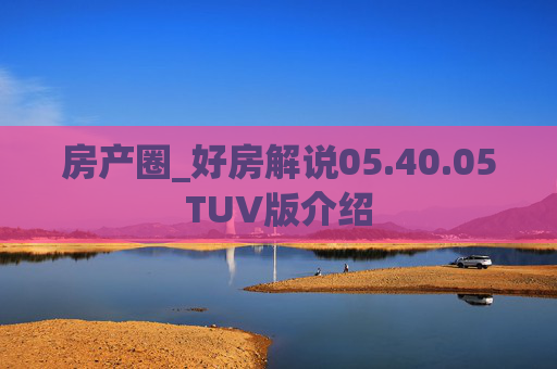 房产圈_好房解说05.40.05TUV版介绍