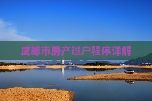 成都市房产过户程序详解