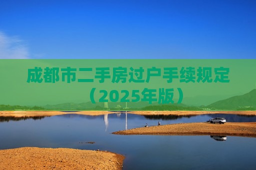 成都市二手房过户手续规定（2025年版）