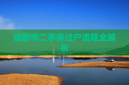 成都市二手房过户流程全解析