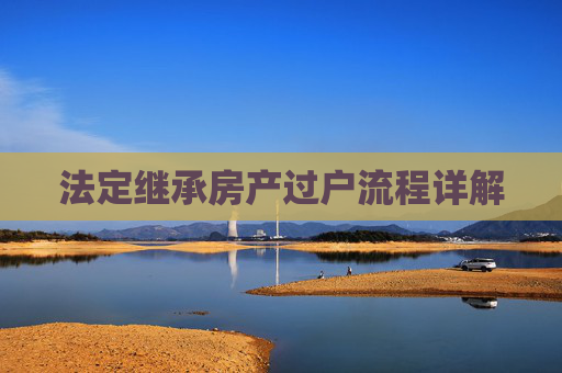 法定继承房产过户流程详解