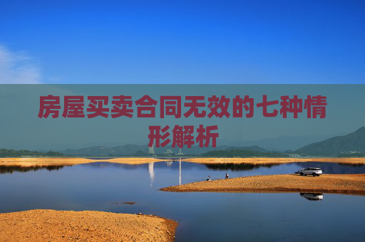 房屋买卖合同无效的七种情形解析