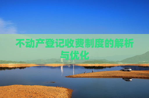 不动产登记收费制度的解析与优化