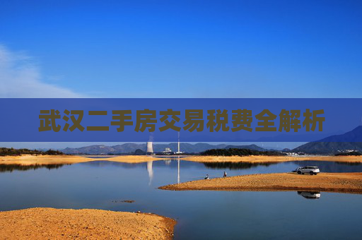 武汉二手房交易税费全解析