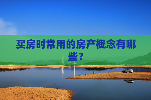 买房时常用的房产概念有哪些？