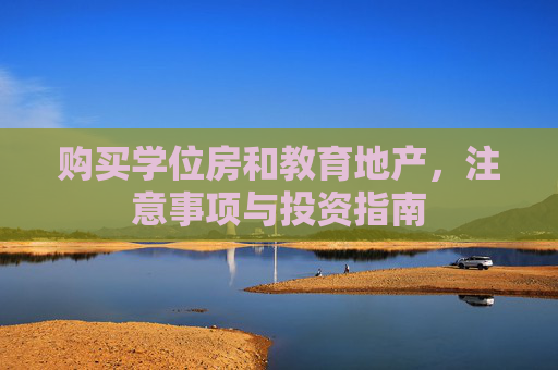 购买学位房和教育地产，注意事项与投资指南
