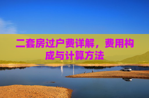 二套房过户费详解，费用构成与计算方法