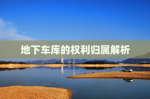 地下车库的权利归属解析